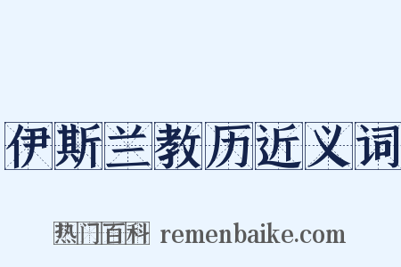 伊斯兰教历近义词是什么意思的图片